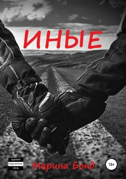 Читать онлайн книгу Иные (СИ) автор Бонд Марина Книга Иные (СИ)