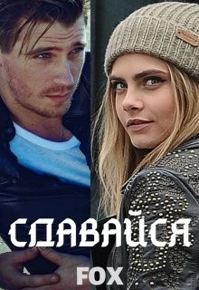Читать онлайн книгу Сдавайся (СИ) автор Книга Сдавайся (СИ)