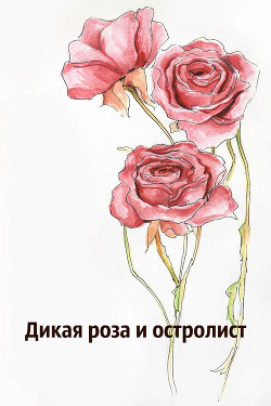 Читать онлайн книгу Дикая роза и остролист (ЛП) автор Книга Дикая роза и остролист (ЛП)