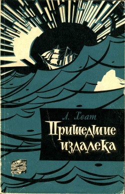 Книга Пришедшие издалека