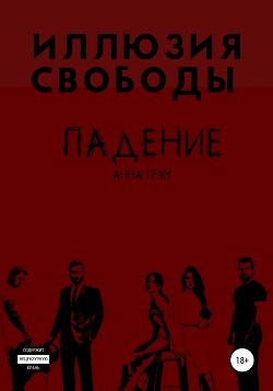 Книга Когда охотник становится жертвой (СИ)