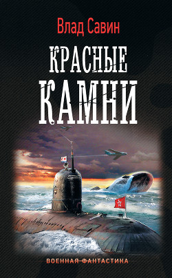 Читать онлайн книгу Красные камни автор Савин Владислав Книга Красные камни