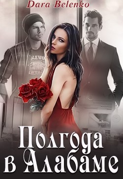 Читать онлайн книгу Полгода в Алабаме автор Belenko Dara Книга Полгода в Алабаме