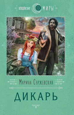 Читать онлайн книгу Дикарь автор Суржевская Марина Книга Дикарь