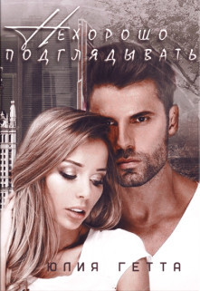 Читать онлайн книгу Нехорошо подглядывать (СИ) автор Юлия Гетта Книга Нехорошо подглядывать (СИ)