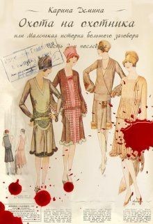 Читать онлайн книгу Охота на охотника (СИ) автор Карина Демина Книга Охота на охотника (СИ)