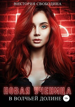Книга Новая ученица в волчьей долине (СИ)