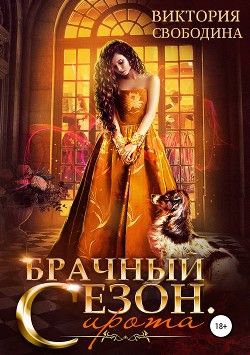 Книга Брачный сезон. Сирота (СИ)