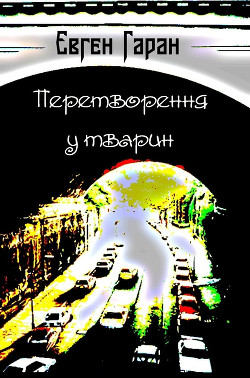 Читать онлайн книгу Перетворення у тварин (збірка) автор Гаран Євген Книга Перетворення у тварин (збірка)
