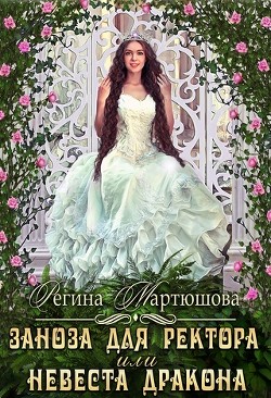 Читать онлайн книгу Заноза для ректора, или невеста дракона (СИ) автор Мартюшова Регина Юрьевна Книга Заноза для ректора, или невеста дракона (СИ)