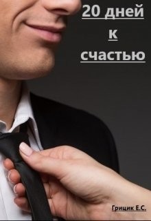 Читать онлайн книгу 20 дней к счастью (СИ) автор Грицик Катя Книга 20 дней к счастью (СИ)