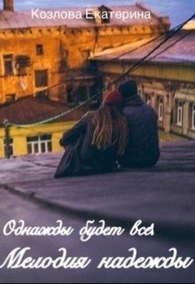 Читать онлайн книгу Мелодия надежды (СИ) автор Козлова Екатерина Книга Мелодия надежды (СИ)