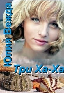 Читать онлайн книгу Три Ха-Ха (СИ) автор Вежда Юлия Книга Три Ха-Ха (СИ)