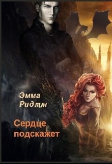 Читать онлайн книгу Сердце подскажет (СИ) автор Ридлин Эмма Книга Сердце подскажет (СИ)