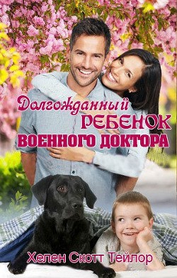 Читать онлайн книгу Долгожданный ребенок военного доктора (СИ) автор Тейлор Хелен Скотт Книга Долгожданный ребенок военного доктора (СИ)