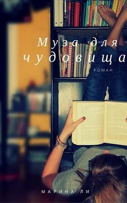 Читать онлайн книгу Муза для чудовища (СИ) автор Ли Марина Книга Муза для чудовища (СИ)