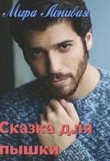 Читать онлайн книгу Сказка для пышки (СИ) автор Книга Сказка для пышки (СИ)