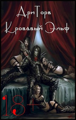 Читать онлайн книгу Кровавый Эльф (СИ) автор Книга Кровавый Эльф (СИ)