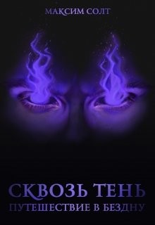 Читать онлайн книгу Сквозь Тень. Путешествие в бездну (СИ) автор Солт Максим Книга Сквозь Тень. Путешествие в бездну (СИ)