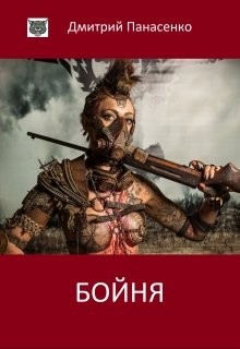 Читать онлайн книгу Бойня (СИ) автор Панасенко Дмитрий Книга Бойня (СИ)