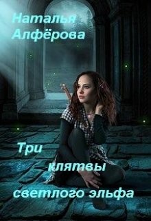 Читать онлайн книгу Три клятвы светлого эльфа (СИ) автор Алферова Наталья Книга Три клятвы светлого эльфа (СИ)