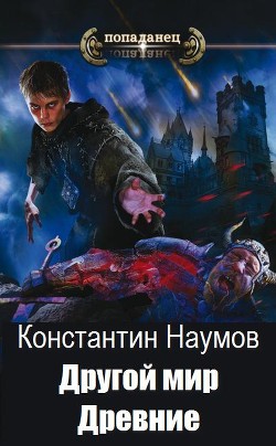 Читать онлайн книгу Другой мир. Древние (СИ) автор Наумов Константин Иванович Книга Другой мир. Древние (СИ)