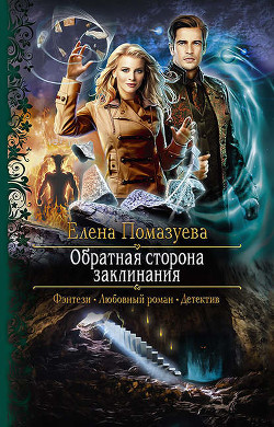 Читать онлайн книгу Обратная сторона заклинания (СИ) автор Помазуева Елена Книга Обратная сторона заклинания (СИ)