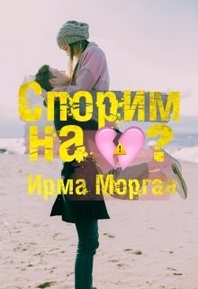 Читать онлайн книгу Спорим на разбитое сердце? (СИ) автор Морган Ирма Книга Спорим на разбитое сердце? (СИ)