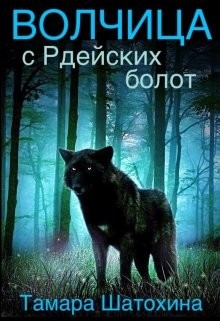 Читать онлайн книгу Волчица с Рдейских болот (СИ) автор Шатохина Тамара Книга Волчица с Рдейских болот (СИ)