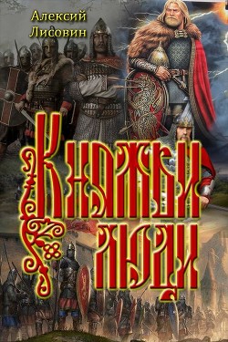 Читать онлайн книгу Княжьи люди (СИ) автор Лисовин Алексий Книга Княжьи люди (СИ)