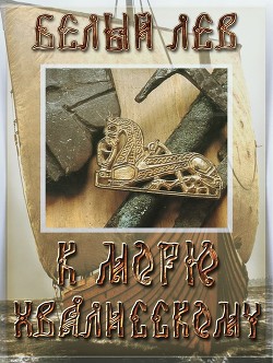 Читать онлайн книгу К морю Хвалисскому (СИ) автор Книга К морю Хвалисскому (СИ)