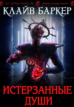 Читать онлайн книгу Истерзанные души: легенда Примордия (ЛП) автор Клайв Баркер Книга Истерзанные души: легенда Примордия (ЛП)