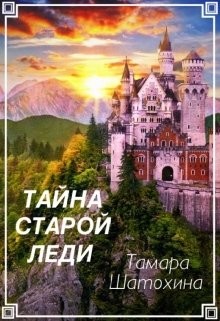 Читать онлайн книгу Тайна старой леди (СИ) автор Шатохина Тамара Книга Тайна старой леди (СИ)