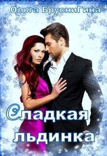 Читать онлайн книгу Сладкая Льдинка (СИ) автор БрусниГина Ольга Книга Сладкая Льдинка (СИ)
