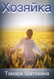 Читать онлайн книгу Хозяйка (СИ) автор Шатохина Тамара Книга Хозяйка (СИ)