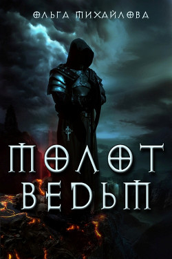 Читать онлайн книгу Молот ведьм (СИ) автор Михайлова Ольга Николаевна Книга Молот ведьм (СИ)