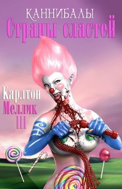 Читать онлайн книгу Каннибалы Страны Сластей (ЛП) автор Меллик-третий Карлтон Книга Каннибалы Страны Сластей (ЛП)
