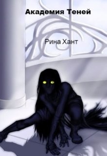 Читать онлайн книгу Академия Теней. Изменить судьбу (СИ) автор Хант Рина Книга Академия Теней. Изменить судьбу (СИ)