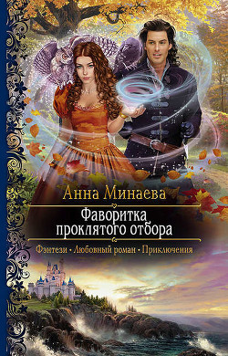 Читать онлайн книгу Фаворитка проклятого отбора автор Минаева Анна Валерьевна Книга Фаворитка проклятого отбора