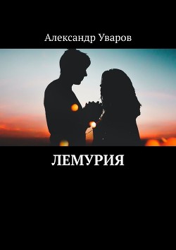 Читать онлайн книгу Лемурия (СИ) автор Уваров Александр Книга Лемурия (СИ)