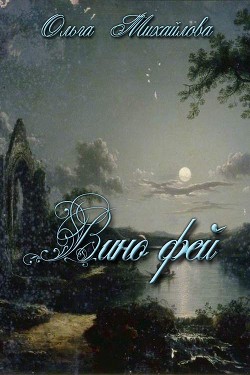 Читать онлайн книгу Вино фей (СИ) автор Михайлова Ольга Николаевна Книга Вино фей (СИ)