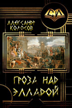 Читать онлайн книгу Гроза над Элладой (СИ) автор Колосов Александр Книга Гроза над Элладой (СИ)