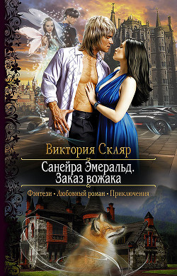Читать онлайн книгу Санейра Эмеральд. Месть Цигейров (СИ) автор Скляр Виктория Книга Санейра Эмеральд. Месть Цигейров (СИ)