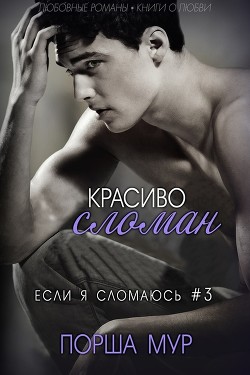 Читать онлайн книгу Красиво сломан (ЛП) автор Мур Порша Книга Красиво сломан (ЛП)