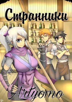 Читать онлайн книгу Странники (СИ) автор Книга Странники (СИ)