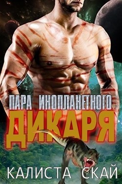 Читать онлайн книгу Пара инопланетного дикаря (ЛП) автор Скай Калиста Книга Пара инопланетного дикаря (ЛП)