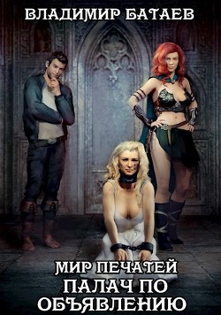 Читать онлайн книгу Мир Печатей: Палач по объявлению (СИ) автор Батаев Владимир Петрович Книга Мир Печатей: Палач по объявлению (СИ)