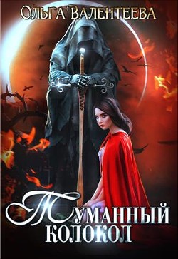 Читать онлайн книгу Туманный колокол (СИ) автор Валентеева Ольга Книга Туманный колокол (СИ)