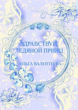 Читать онлайн книгу Здравствуй, ледяной принц! (СИ) автор Валентеева Ольга Книга Здравствуй, ледяной принц! (СИ)