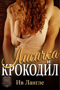 Читать онлайн книгу Лисичка и крокодил (ЛП) автор Лангле Ив Книга Лисичка и крокодил (ЛП)